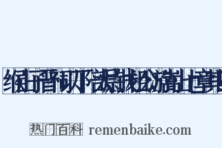缑山子晋祠以下陪太尉钱相公游嵩山七章其四是什么意思的图片
